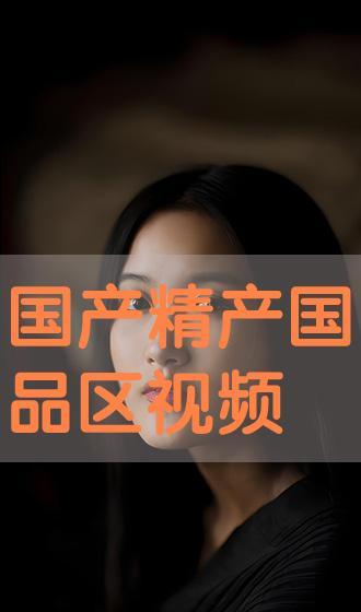 在线国产视频99,99部佳作盘点 第3张 在线国产视频99,99部佳作盘点 第3张