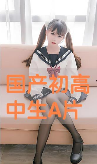 国产高中生,国产高中生风采录 第2张 国产高中生,国产高中生风采录 第2张